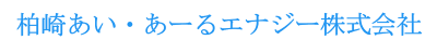 柏崎あい・あーるエナジー株式会社ロゴ